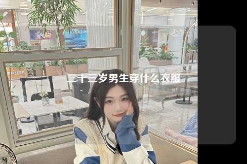 二十三岁男生穿什么衣服