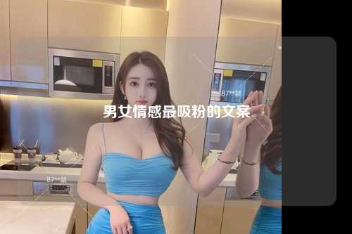 男女情感最吸粉的文案