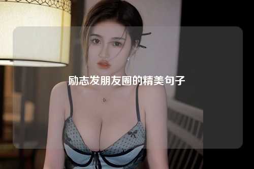 励志发朋友圈的精美句子