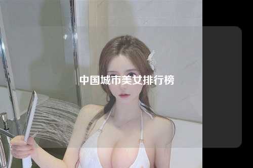 中国城市美女排行榜