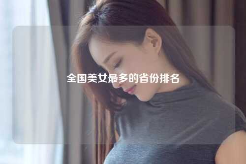 全国美女最多的省份排名