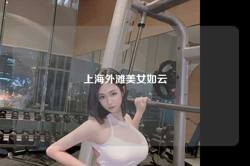 上海外滩美女如云