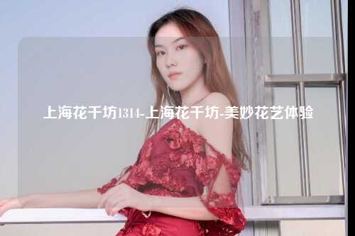 上海花千坊1314-上海花千坊-美妙花艺体验