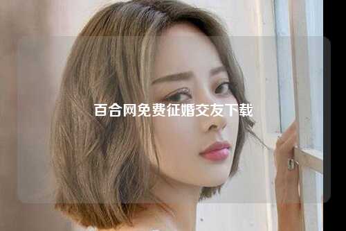 百合网免费征婚交友下载