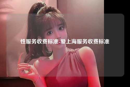 性服务收费标准-爱上海服务收费标准