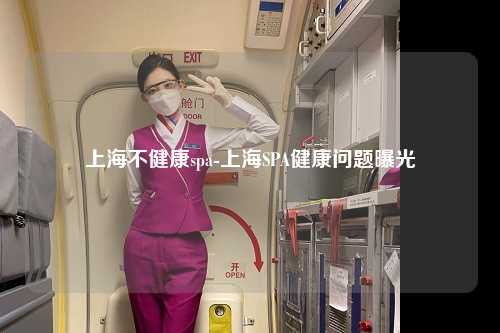 上海不健康spa-上海SPA健康问题曝光