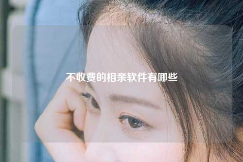 不收费的相亲软件有哪些