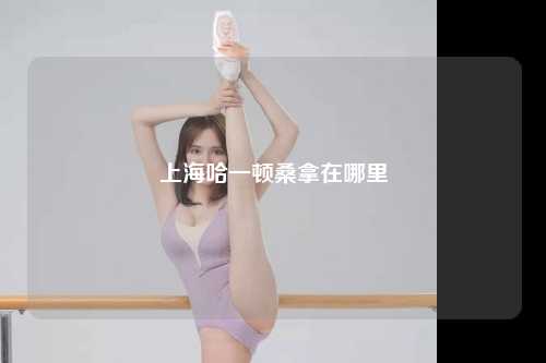 上海哈一顿桑拿在哪里
