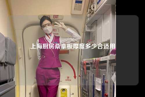 上海厨房桑拿板厚度多少合适用