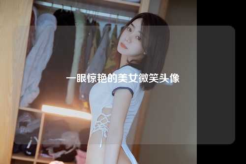一眼惊艳的美女微笑头像