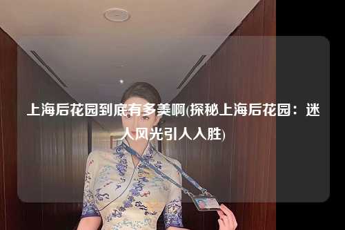 上海后花园到底有多美啊(探秘上海后花园：迷人风光引人入胜)
