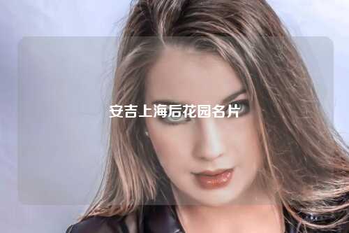 安吉上海后花园名片