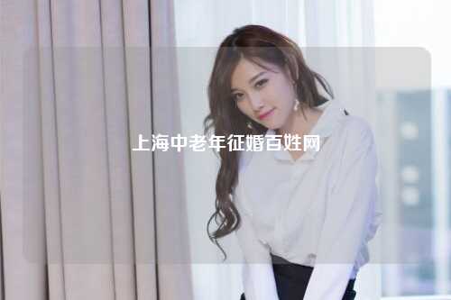 上海中老年征婚百姓网