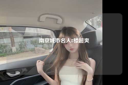 南京城市名人8楼超爽