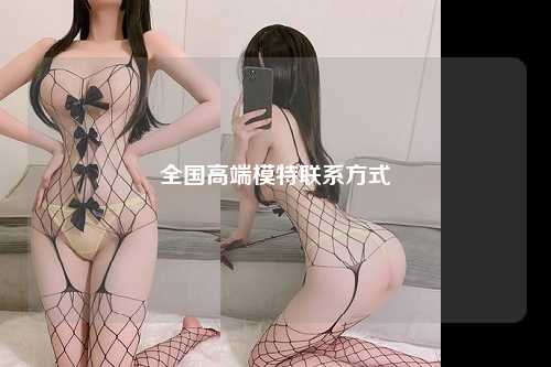 全国高端模特联系方式