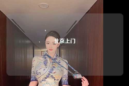 北京上门