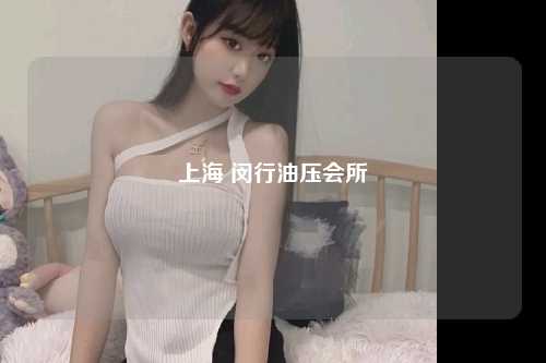 上海 闵行油压会所