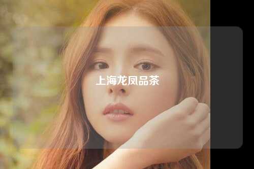 上海龙凤品茶