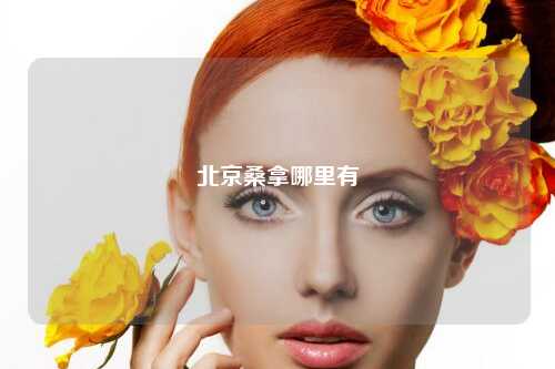 北京桑拿哪里有