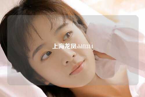上海龙凤shlf1314