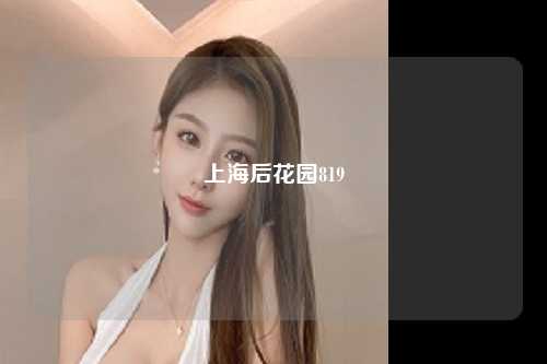 上海后花园819