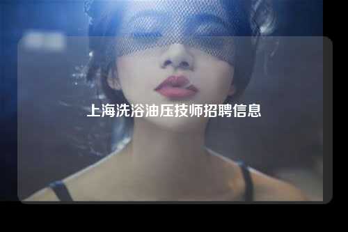 上海洗浴油压技师招聘信息