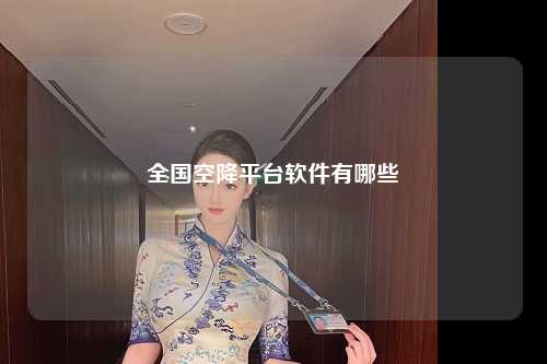 全国空降平台软件有哪些