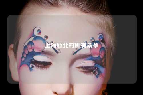 上海顾北村哪有桑拿