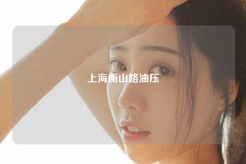 上海衡山路油压