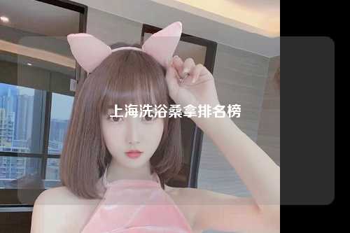 上海洗浴桑拿排名榜
