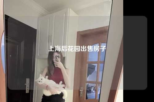 上海后花园出售房子