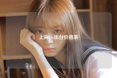 上海ktv出台价格表