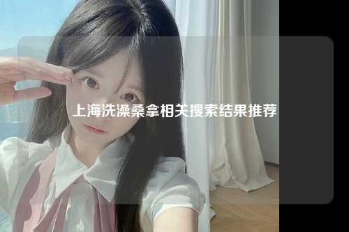 上海洗澡桑拿相关搜索结果推荐