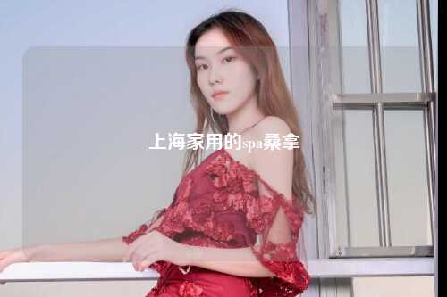 上海家用的spa桑拿