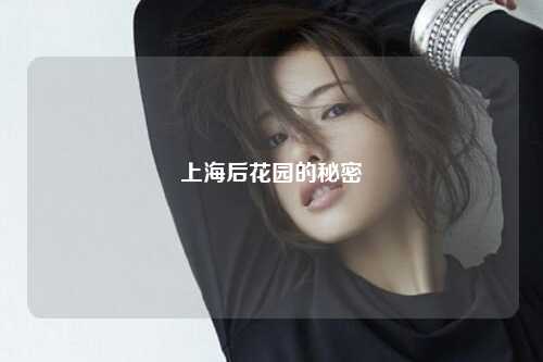 上海后花园的秘密