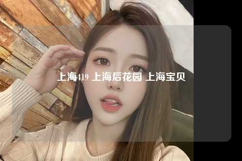 上海419 上海后花园 上海宝贝