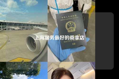 上海服务最好的桑拿店