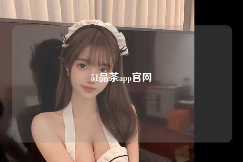 51品茶app官网