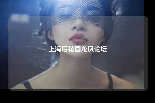 上海后花园龙凤论坛