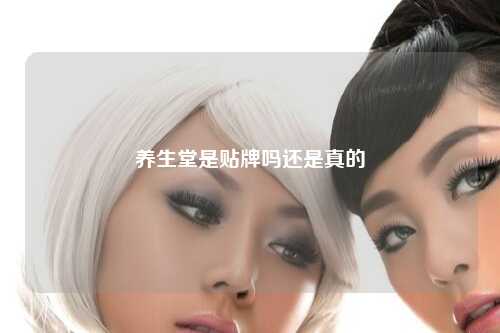 养生堂是贴牌吗还是真的