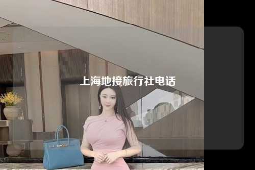 上海地接旅行社电话