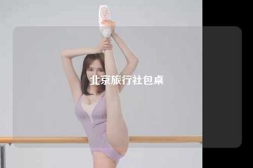 北京旅行社包桌