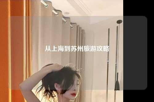从上海到苏州旅游攻略