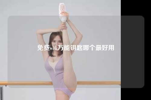 免费wifi万能钥匙哪个最好用