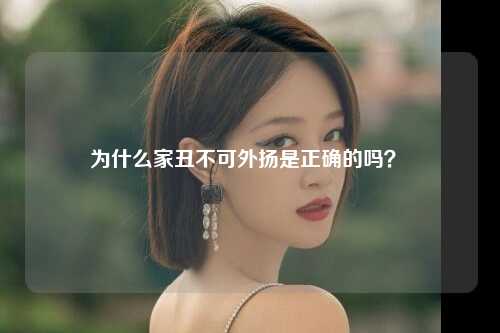 为什么家丑不可外扬是正确的吗？ 