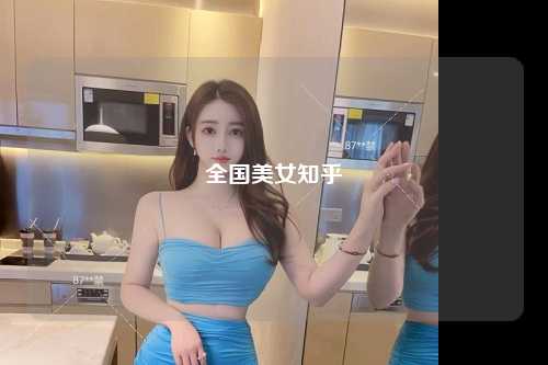全国美女知乎