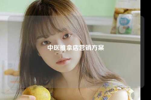 中医推拿店营销方案