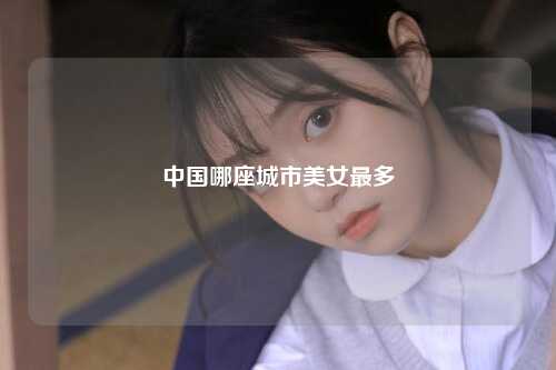 中国哪座城市美女最多