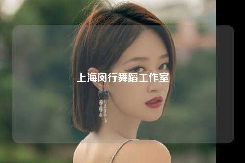 上海闵行舞蹈工作室