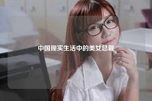 中国现实生活中的美女总裁